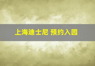 上海迪士尼 预约入园